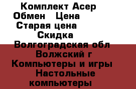  Комплект Асер i 5.Обмен › Цена ­ 35 000 › Старая цена ­ 40 000 › Скидка ­ 5 - Волгоградская обл., Волжский г. Компьютеры и игры » Настольные компьютеры   